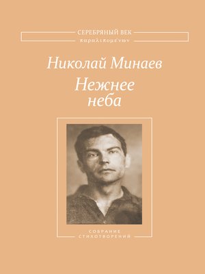 cover image of Нежнее неба. Собрание стихотворений